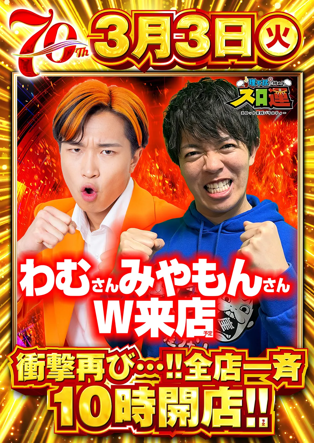 3/3_わむ＆みやもんスロ運収録